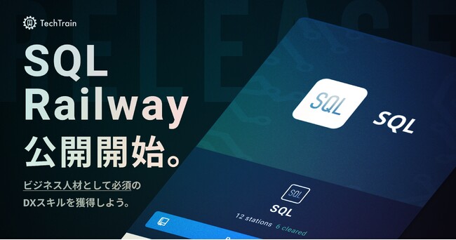 TechTrain、DX人材育成に特化した初学者向け教材「SQL Railway」提供開始。