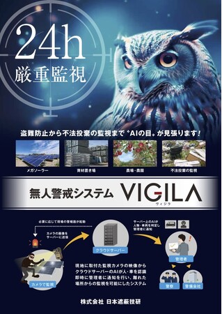 無人警戒システム「VIGILA-ヴィジラ-」予約受付開始します