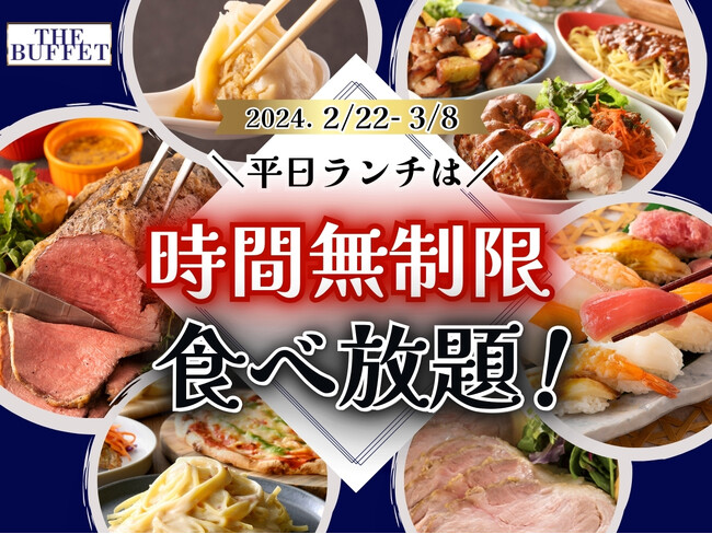 【好評企画再び!!平日はゆっくり食べ放題を満喫!!】3/8(金)迄の平日は全コース時間無制限!札幌駅直結「ステーキ・自家製小籠包」などが人気の『ザ ブッフェ 大丸札幌店』にて平日限定キャンペーンを開催!