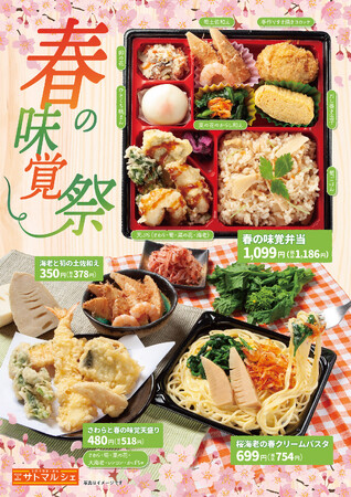 【サトマルシェ・厨房さと】2/20~ 春のメニューを期間限定で販売開始