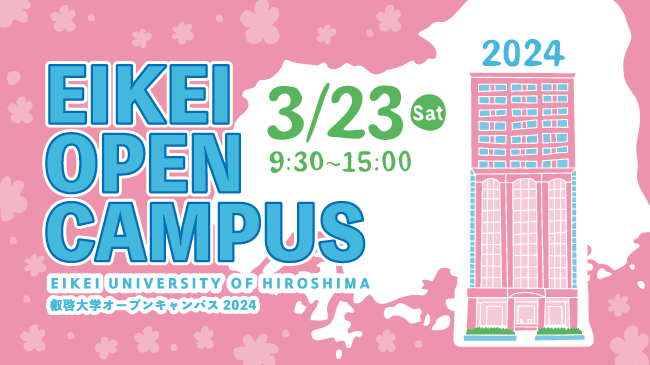 【叡啓大学】3月23日(土) 春のオープンキャンパス2024開催