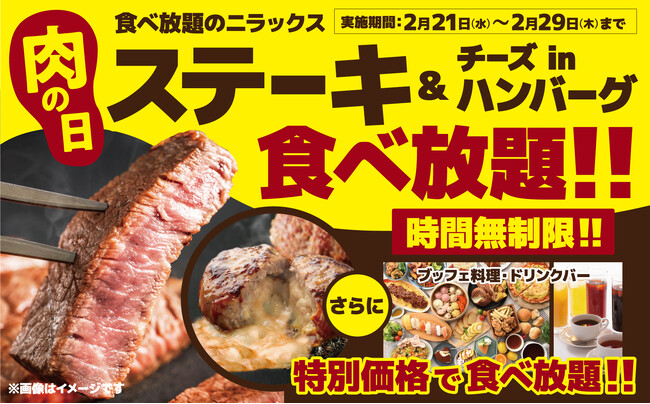 【290円OFF!!時間無制限!!肉三昧の食べ放題!!】ニラックスブッフェにて『ステーキ&ハンバーグ』を食べ尽くせ!平日ディナーWEB予約にて肉メニュー満載のプレミアムコースをお得にお楽しみいただけます!