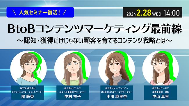 人気セミナー復活！BtoBコンテンツマーケティング最前線～認知・獲得だけじゃない顧客を育てるコンテンツ戦略とは～
