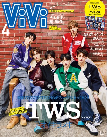 ViVi４月号特別版表紙は、話題のSEVENTEENの弟グループ・TWS。デビューしたばかりの韓国ボーイグループでは異例の２号連続特集&特別版表紙。ケミ&ソロ スペシャルカード付き