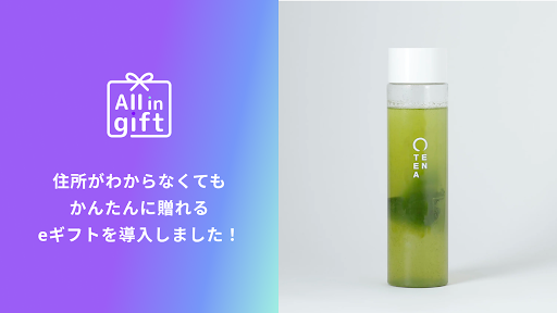 「All in gift」が、茶葉ブランド「EN TEA」のオンラインショップにて採用