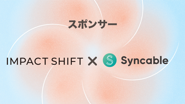 Syncable、全国100名以上の社会起業家たちとインパクトのこれからに向き合うカンファレンス「IMPACT SHIFT」のスポンサー協賛のお知らせ
