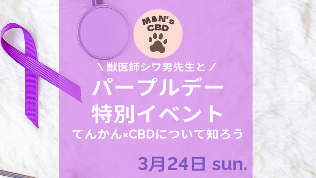 動物のてんかんとCBDについて、獣医師シワ男先生に聞いてみよう！世界てんかん啓蒙の日（パープルデー）イベントが今年も開催決定！
