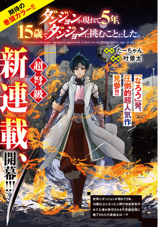 チャンピオンRED4月号、超弩級新連載「ダンジョンが現れて5年、15歳でダンジョンに挑むことにした。」開幕！