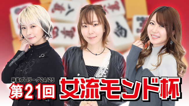 注目の女流プロ雀士が集結「モンド麻雀プロリーグ24/25 第21回女流モンド杯」いよいよ開幕！ 2月27日(火)MONDO TVで放送開始