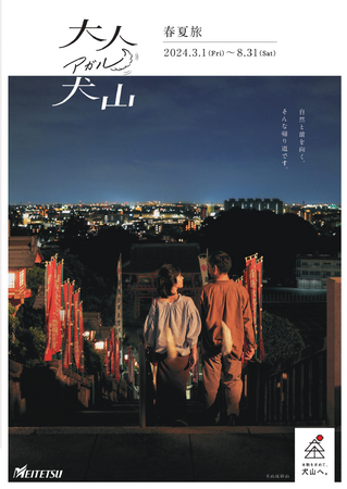 「大人アガル犬山」シリーズの新ビジュアルを展開　朝や夜だからこそ味わえる犬山の魅力を発信します