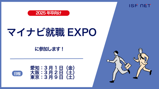 アイエスエフネットが2025年卒向け「マイナビ就職EXPO」に参加いたします!