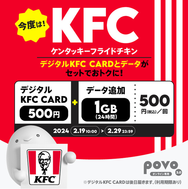 povo2.0、ケンタッキーフライドチキン500円分がセットのデータトッピングを2月29日まで提供、抽選で1,000円分もらえる新規加入キャンペーンも