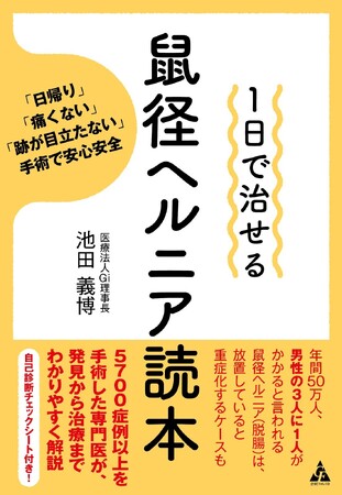鼠径ヘルニアを5900症以上手術した医師が書いた『1日で治せる　鼠経ヘルニア読本』（2月19日発売）