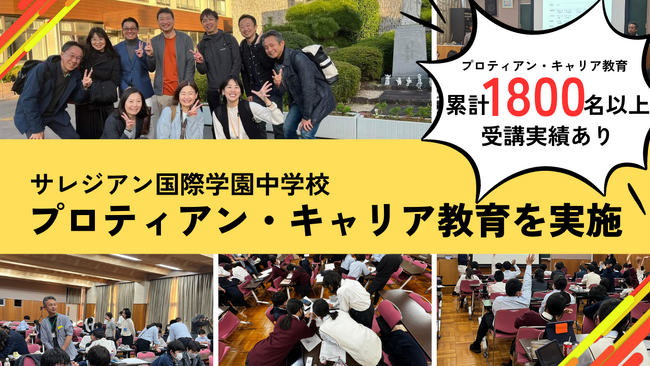 【キャリアへの主体性を育成】サレジアン国際学園中学校の1年生約60名へプロティアン・キャリア教育を実施