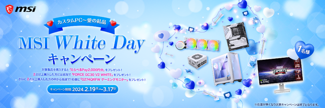 MSI、「2024 White DayキャンペーンカスタムPC～愛の結晶」を開催