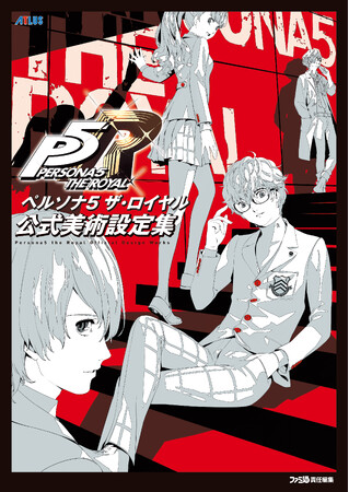 『ペルソナ５ ザ・ロイヤル』制作スタッフの声が詰まった、アートの視点でゲーム制作に迫る公式美術設定集が3月28日に発売決定！　予約受付中！