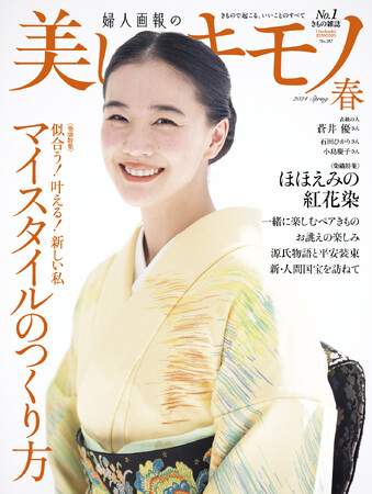 2月20日(火)発売『美しいキモノ』春号に蒼井優さんが初登場!