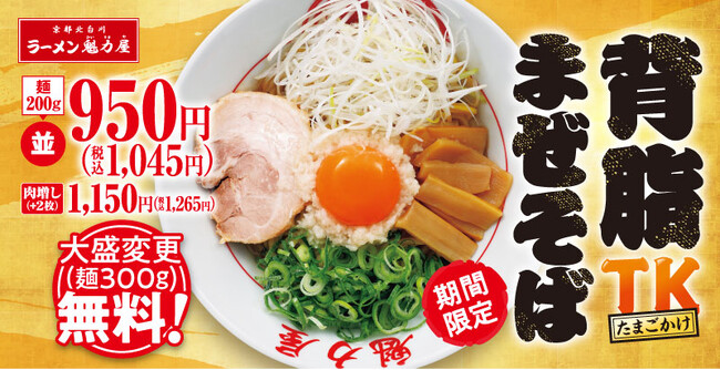 【Let‘s TK!(たまごかけ)】「背脂TKまぜそば」が期間限定で新登場!