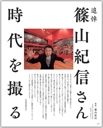 【家庭画報4月号】追悼 篠山紀信さん 時代を撮る ─ 再現・写真芸術の結晶「シノラマニッポン」／吉永小百合さん直筆寄稿