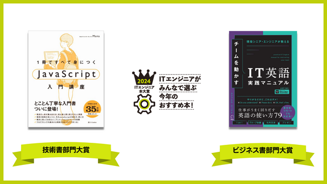 ITエンジニア本大賞2024 技術書・ビジネス書部門大賞が決定!