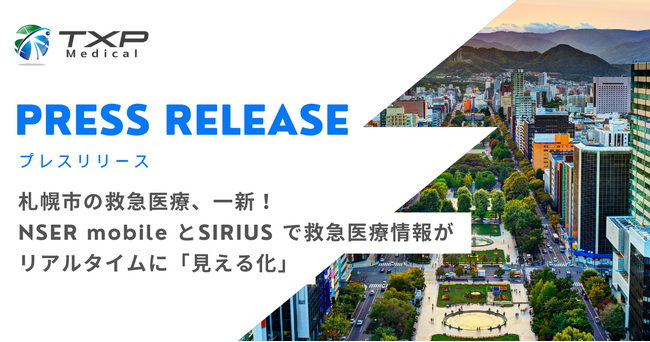 札幌市の救急医療、一新!救急医療情報がリアルタイムに「見える化」2024年2月19日から