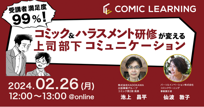 【日時：2024年2月26日（月）12：00～13：00】コミック教材を活用した研修サービス『コミックラーニング』、株式会社KADOKAWAと共同オンラインセミナーを開催！