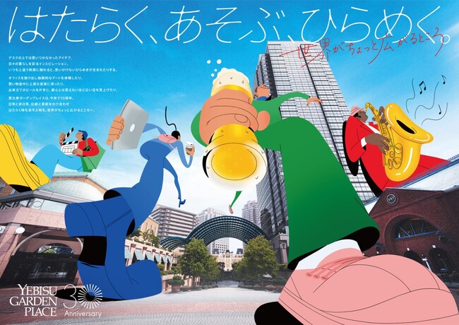 ～恵比寿ガーデンプレイスは開業30周年を迎えます～新ブランドコンセプト「はたらく、あそぶ、ひらめく。」に刷新