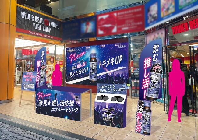 一瞬たりとも見逃さない！“飲む推し活”でトキメキUP「GEKIMI」10万本無料サンプリングイベント実施　2月21日、タワーレコード渋谷店からスタート！