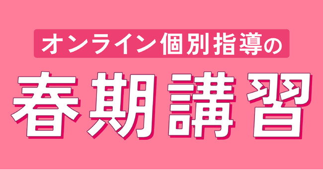 【春期講習】オンライン個別指導塾Fit NET STUDYの講習お申し込み受付スタート！この春“わからない”を克服し、新学年で点数アップを目指しましょう。