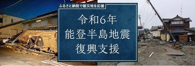 【ふるなび】ふるさと納税で被災地事業者を応援！能登半島地震復興支援特設ページを新たに公開。