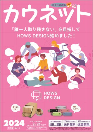 カウネットカタログ2024年号(第41号)を発刊