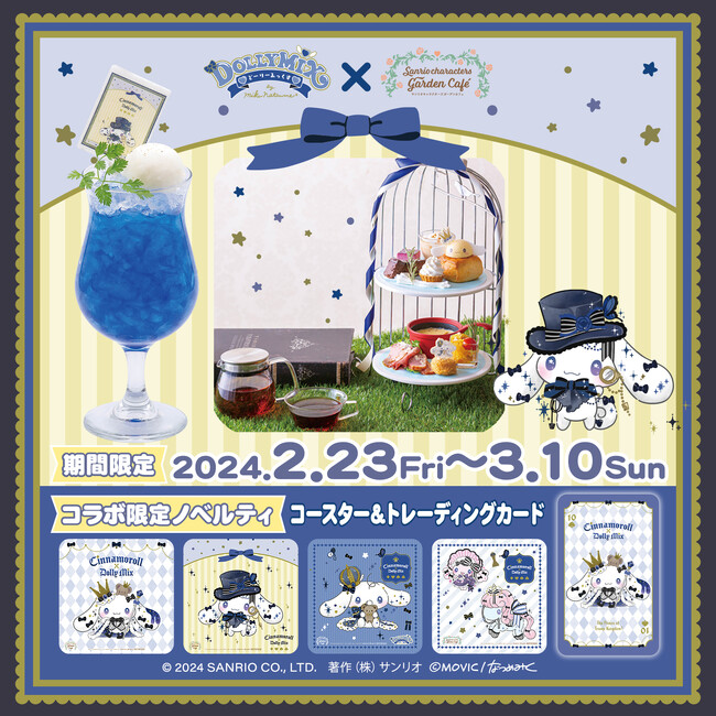 2/23（金）～3/10（日）サンリオキャラクターズ ガーデンカフェにて「シナモロール×DOLLY MIX（どーりーみっくす）」コラボが決定！
