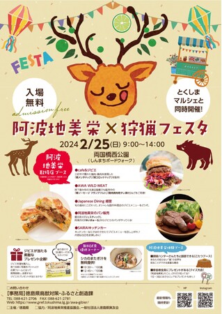 「阿波地美栄（あわじびえ）×狩猟フェスタ」開催！ジビエ料理を食べたり現役ハンターと交流したりとイベントが盛りだくさん！（2024/02/25）