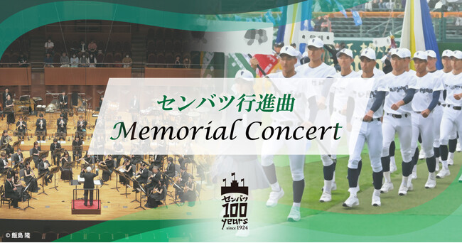 センバツ行進曲メモリアルコンサートを無料ライブ配信! 2/21(水)18:30~