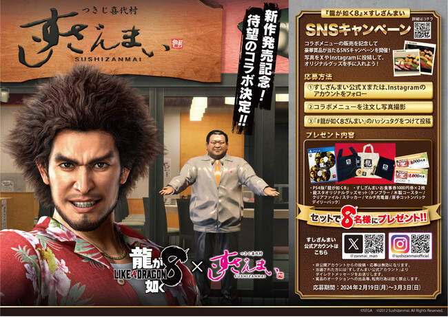 『龍が如く8』×「すしざんまい」コラボ実施!