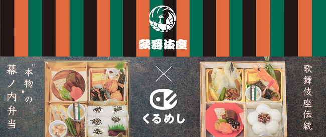 130年を越える歌舞伎の伝統を支えてきた「歌舞伎座」のお弁当　2月19日（月）からくるめし弁当でデリバリー開始！
