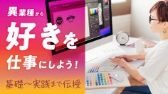未経験からデザイナーを目指すためのオンライン講座の予約販売を2月19日よりMakuakeにてスタート