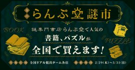 春のらんぷ堂謎市