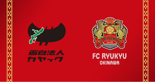 カヤック、沖縄のJリーグクラブFC琉球OKINAWAへ資本参加 面白パートナーシップを締結