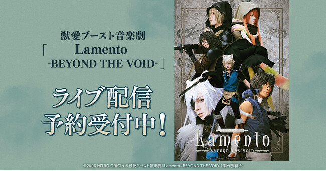 獣愛ブースト音楽劇「Lamento -BEYOND THE VOID-」 DMM TVで独占ライブ配信決定！