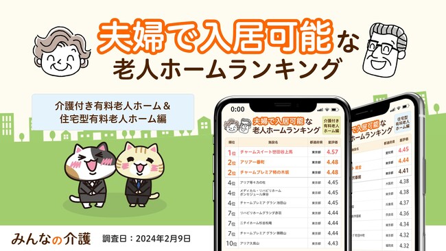 【みんなの介護】施設でも二人で過ごせる！夫婦で入居可能な老人ホームランキング（介護付き、住宅型編）