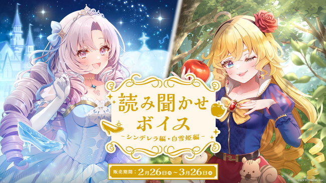 にじさんじ「読み聞かせボイス」2024年2月26日(月)17時より発売決定！
