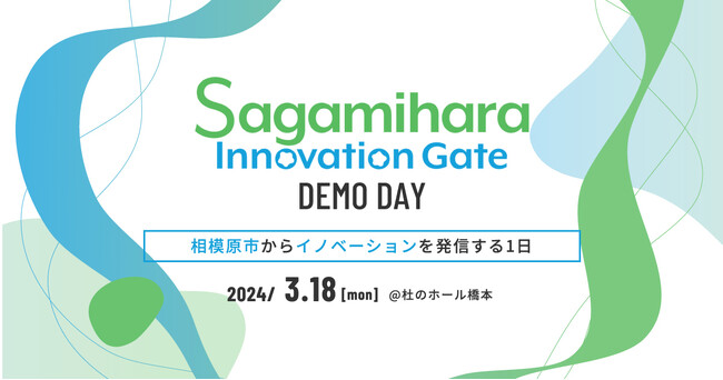 【相模原市 × eiicon】市内企業×全国パートナー企業による４つの共創プロジェクトの成果発表『Sagamihara Innovation Gate DEMO DAY』参加者募集！