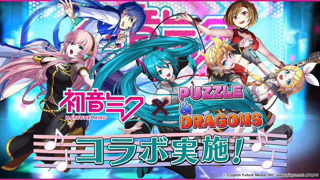 【パズル＆ドラゴンズ】バーチャル・シンガー「初音ミク」とのコラボ開催！