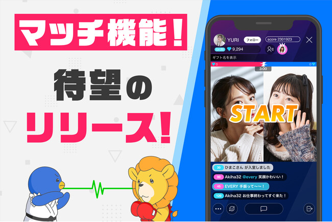 ライブ配信アプリ「エブリライブ」配信者同士でコラボ配信や対戦形式のVS配信ができる新機能「マッチ機能」をリリース！2月13日より利用開始！