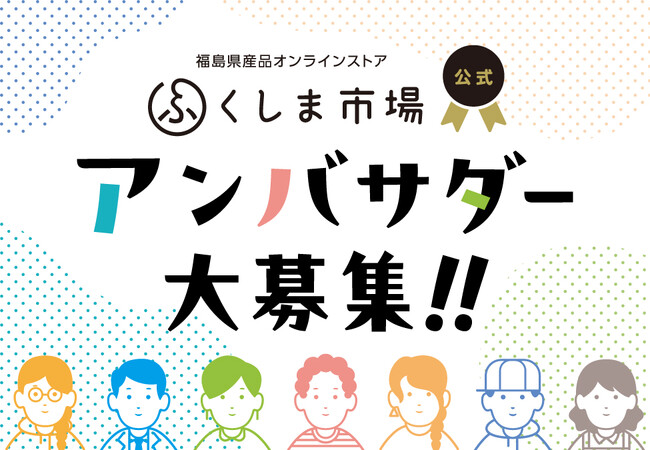 ふくしまの魅力を発信するパートナー「ふくしま市場公式アンバサダー」を募集！