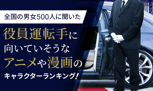 【全国の男女500人に聞いた】役員運転手に向いていそうなアニメや漫画のキャラクターランキング！