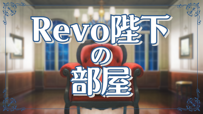 Sound Horizon/Linked Horizonファンクラブ「Salon de Horizon」【Revo陛下】Live2D化スペシャル動画が2024年2月25日19時、FCサイトプレミア公開