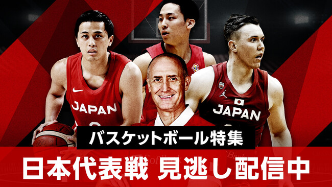 バスケットボールFIBAアジアカップ2025へ向けた戦いが開幕！ 『FIBAアジアカップ2025 予選 Window 1』 TVerで日本戦を全試合 無料ライブ配信！