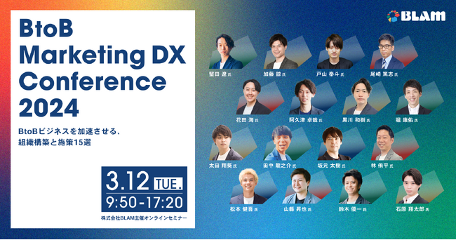BLAM主催「BtoB Marketing DX Conference 2024 ～BtoBビジネスを加速させる、組織構築と施策15選～」にBiziblが登壇